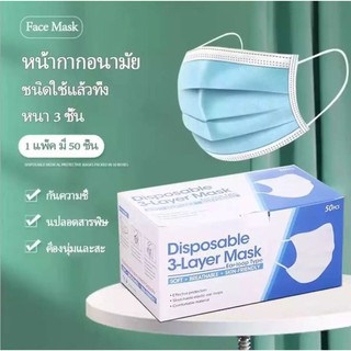 Face Mask หน้ากากอนามัย ชนิดใช้แล้วทิ้ง 22.-/50ชิ้น