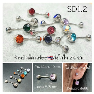 SD1.2 (1pc.) ส่งจากไทย จิวสะดือ จิวเพชร ก้านสแตนเลสแท้ 1.2 ยาว 10mm. บอล 8 mm.จิวสแตนเลส จิวหู จิวเพชร