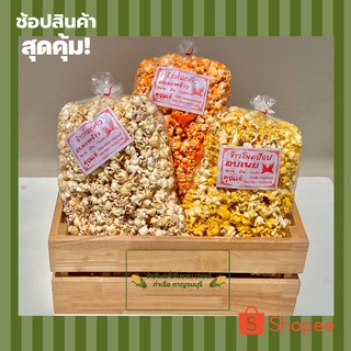 ป๊อปคอร์นข้าวโพดคั่วสูตรโบราณ ปริมาณ 130 g.