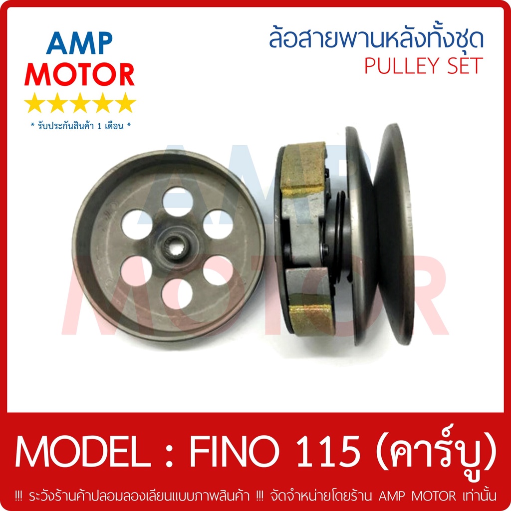 ล้อสายพานหลัง-ทั้งชุด-ฟีโน-fino-คาร์บู-y-pulley-weight-clutch-fino