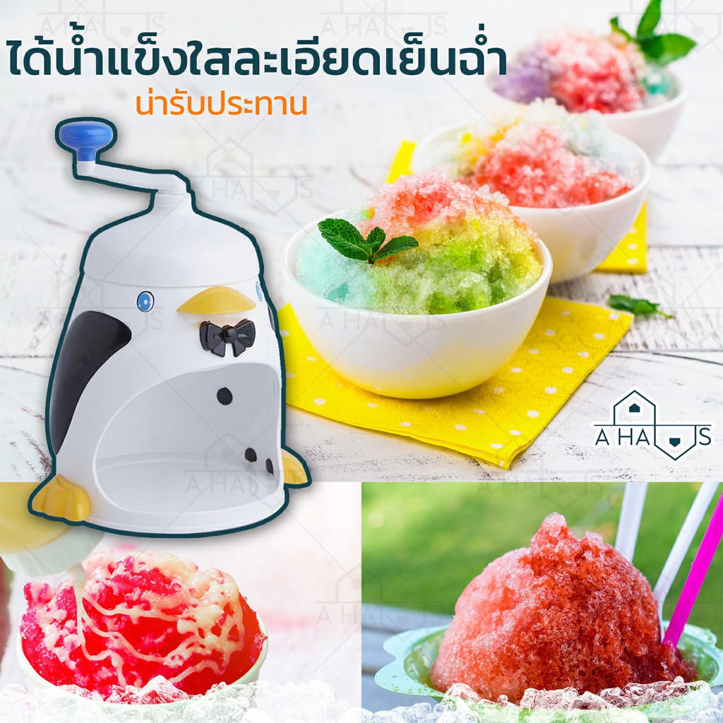 a-haus-เครื่องทำน้ำแข็ง-เครื่องทำน้ำแข็งใส-เกล็ดหิมะแบบละเอียด-บิงซู-ลายเพนกวิน-แบบมือหมุน-ขนาดกะทัดรัด
