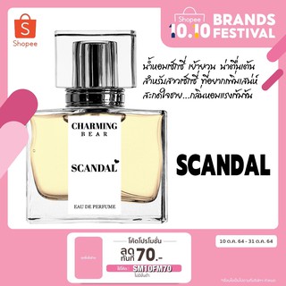 Charming Bear : กลิ่น Scandal มาแรงที่สุด เซ็กซี่ เย้ายวนสะกดใจชาย