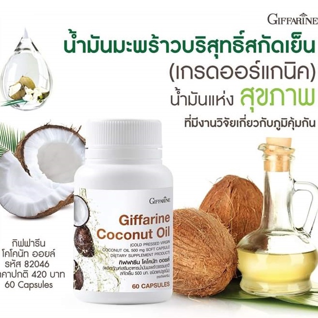 น้ำมันมะพร้าว-สกัดเย็น-กิฟฟารีน-coconut-oil-organic-giffarine-ผลิตภัณฑ์เสริมอาหารน้ำมันมะพร้าวธรรมชาติสกัดเย็น-500-มก