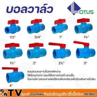 LOTUS บอลวาล์ว พีวีซี ขนาด 1/2 - 11/2 นิ้ว แบบสวม ประตูน้ำ PVC ของแท้ รับประกันคุณภาพ