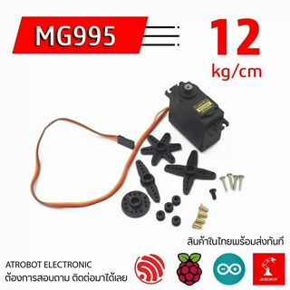 MG995 metal servo motor แรงบิดสูง ความเร็วสูง 12 kg เกียร์โลหะ เฟืองเหล็ก 180 360 องศา