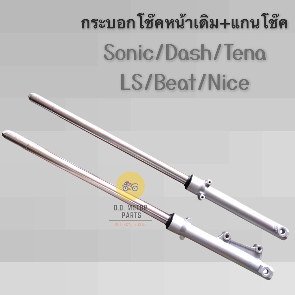 กระบอกโช๊คหน้าเดิม-พร้อมแกนโช๊ค-สำหรับรถ-sonic-dash-tena-ls-beat-nice-มีรับประกันแตก-รั่ว-ซึม