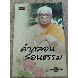 9786165781473คำกลอนสอนธรรม