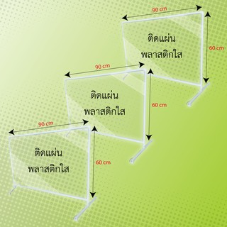 ที่กั้นโต๊ะกินข้าว ฉากกั้นคนไข้  ขนาด 60x90 cm (3 ชิ้น/แพ็ค) ฉากกั้นราคาถูก  ฉากกันพลาสติกโรงพยาบาล ฉากกั้นคนไข้พลาสติก