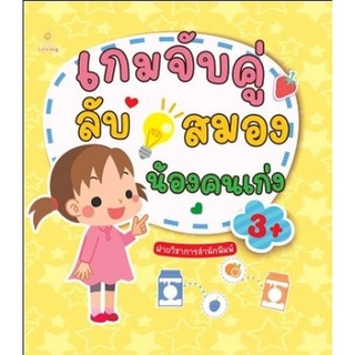 Chulabook|c111|8858757422024|หนังสือ|เกมจับคู่ลับสมองน้องคนเก่ง