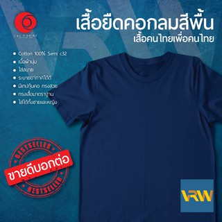 เสื้อยืด T Shirt คอกลม แขนสั้น สีน้ำเงิน Royal Blue ผ้า Cotton 100% เนื้อนุ่มใส่สบายระบายอากาศได้ดี ใส่ได้ทั้งหญิงชาย