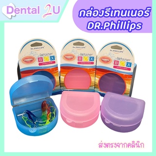 กล่องรีเทนเนอร์ Dr.Phillips จุได้เยอะ พลาสติกหนา แข็งแรง กล่องฟันปลอม กล่องจัดฟันใส Retainer Box กล่องใส่รีเทนเนอร์