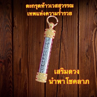 ตะกรุดท้าวเวสสุวรรณ วัดจุฬามณี