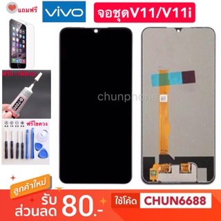 จองานแท้LCD VIVO V11 V11i (จอแสดงผลพร้อมทัชสกรีน)หน้าจอ v11 v11i จองานแท้ LCD vivo V11 V11i หน้าจอแสดงผลพร้อมทัชสกรีน