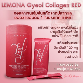 สินค้า พร้อมส่ง❤️ LEMONA Gyeol collagen ✨คอลลาเจนจากปลาทะเลเข้มข้น 500mg พร้อมวิตามินซี 120mg ของแท้ 100% ✅