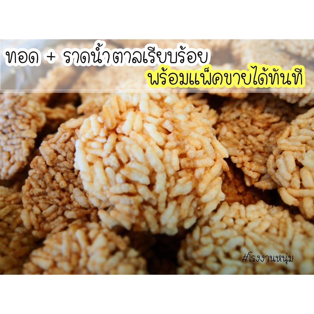 ข้าวแตนน้ำแตงโม-โรยน้ำอ้อย