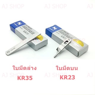 ใบมีด STRONG H ของเเท้ รุ่น KR35,KR23