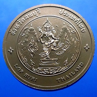 เหรียญทองแดง ที่ระลึก ประจำจังหวัด ลพบุรี ขนาด 4 เซ็น