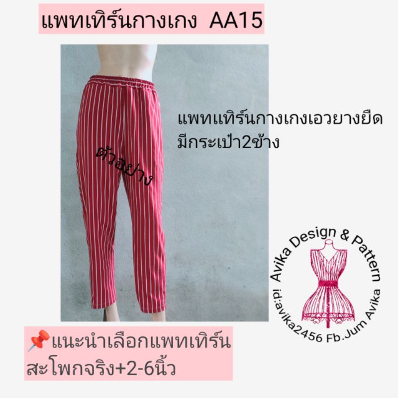แพทเทิร์นกางเกงขายาวaa15-เอวยางยืด