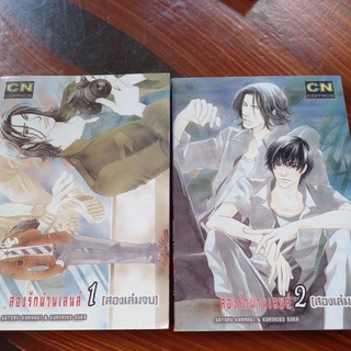 หนังสือการ์ตูนวาย ส่องรักผ่านเลนส์ 2 เล่มจบ