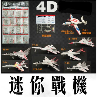 4D Model โมเดลเครื่องบินรบ รุ่นมินิ