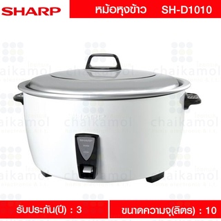 Sharp หม้อหุงข้าว (2750 วัตต์, 10 ลิตร,คละสี) รุ่น KSH-D1010W