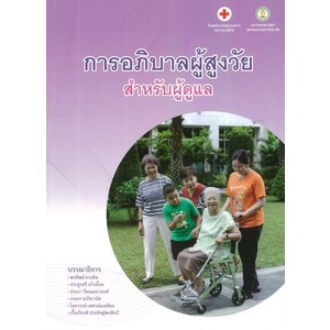 chulabook-การอภิบาลผู้สูงวัย-สำหรับผู้ดูแล-9786168212486