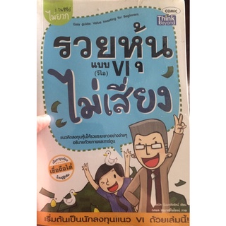 หนังสือมือ 2 สภาพดี 119 บาท **  # รวยหุ้นแบบ vi ไม่เสี่ยง #