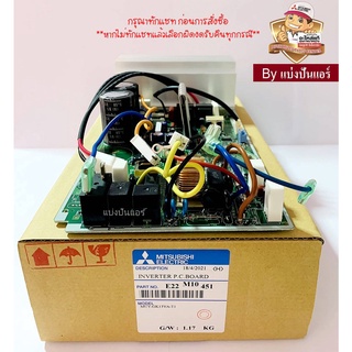 แผงวงจรคอยล์ร้อนมิตซูบิชิ อิเล็กทริค  Mitsubishi Electric ของแท้ 100%  Part No. E22M10451