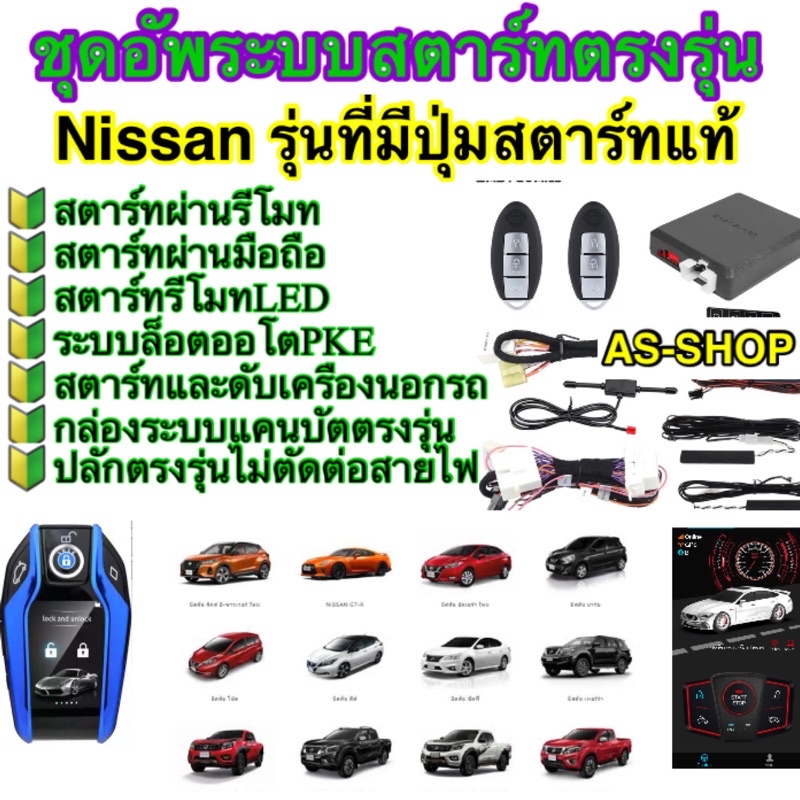 กล่องอัพสตาร์ทตรงรุ่นnissan-ที่มีปุ่มสตาร์ทมาจากโรงงาน-ต้องการสตาร์ทผ่านรีโมท-สตาร์ทผ่านมือถือ-กล่องตรงรุ่น-ปลักตรงรุ่น