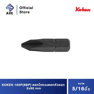 KOKEN 100P(8BP) ดอกไขควงตอกหัวแฉก #2x80 mm. แกน 5/16"