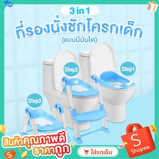 COZZEE  ฝารองชักโครกเด็กแบบมีบันไดพับเก็บได้ 3 IN 1  ฝึกนั่งห้องน้ำสำหรับเด็ก ฝึกขับถ่ายเด็ก ที่รองนั่งชักโครกเด็ก