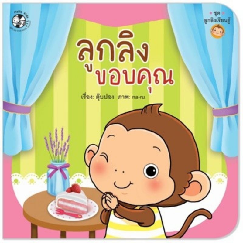 ชุดลูกลิงเรียนรู้-ชุด-1-รวม-เกรดบี