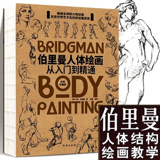 หนังสือสอนวาดรูป​ วาดคน วาดโครงสร้างต่างๆของร่างกาย BRIDGMAN BODY PAINTING หนังสือศิลปะ วาดมนุษย์ ท่าทางต่างๆ