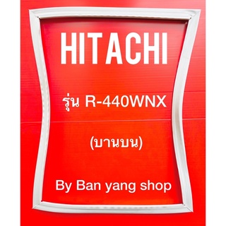 ขอบยางตู้เย็น HITACHI รุ่น R-440WNX (บานบน)