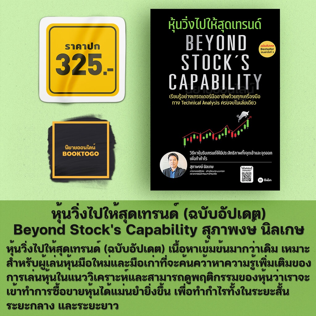 พร้อมส่ง-หุ้นวิ่งไปให้สุดเทรนด์-ฉบับอัปเดต-beyond-stocks-capability-สุภาพงษ์-นิลเกษ-ซีเอ็ดยูเคชั่น