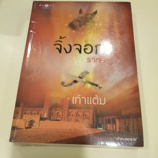 หนังสือมือหนึ่ง จิ้งจอกราตรี-เก้าแต้ม แถมปกใส