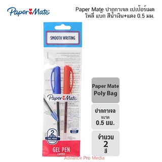 สินค้า Paper Mate ปากกาเจล เปเป้อร์เมด โพลี่ แบ๊ก / แพ็ค 2 ด้าม สีน้ำเงิน+แดง 0.5 มม. ( จำนวน 1 แพ็ค)