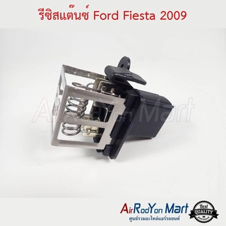 รีซิสแต๊นซ์ Ford Fiesta แบบตะแกรงขดลวด สำหรับพัดลมแผงร้อน ฟอร์ด เฟียสต้า