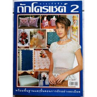 ภาพหน้าปกสินค้าหนังสือโครเชต์​ เล่ม​ 2​ ที่เกี่ยวข้อง