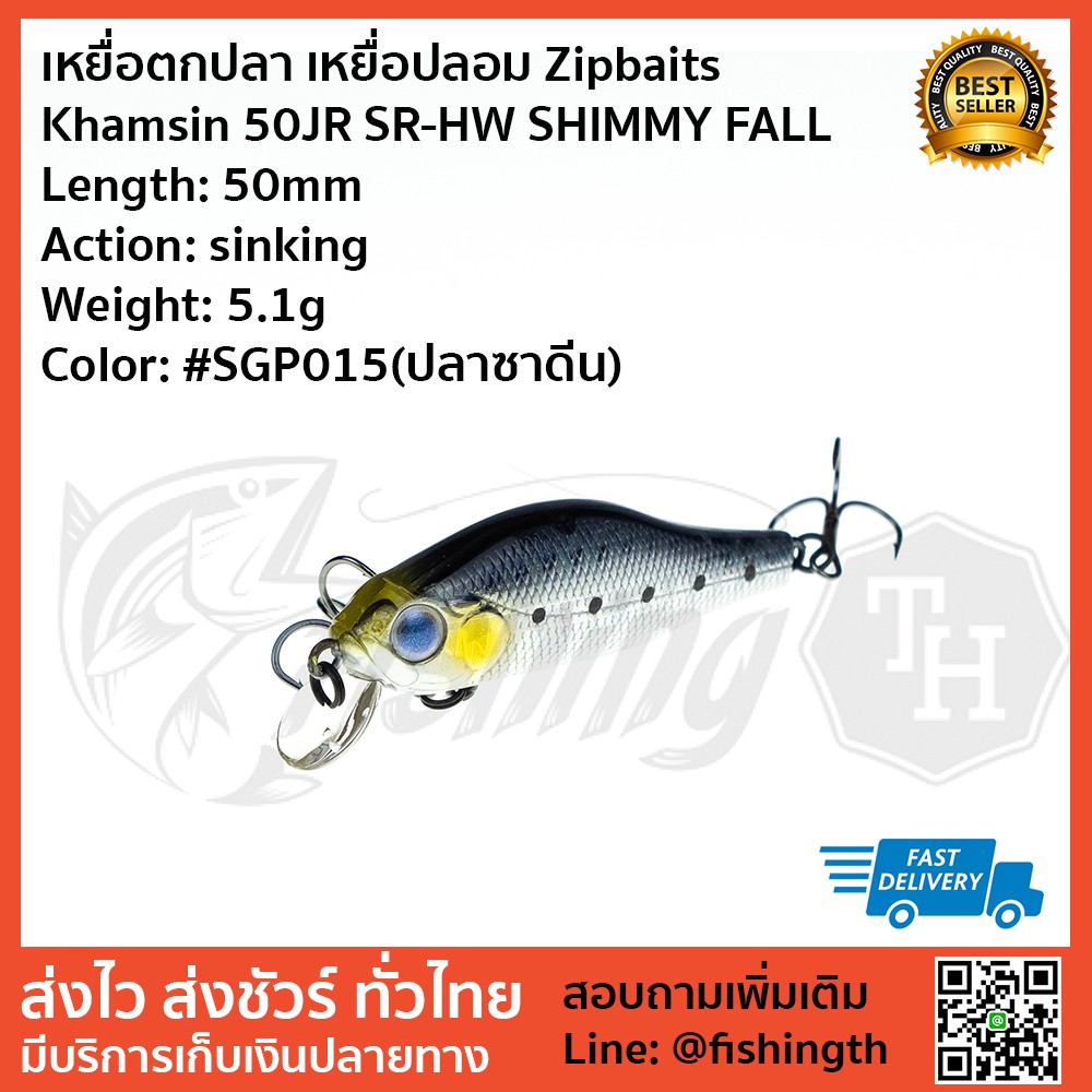 เหยื่อตกปลา-เหยื่อปลอม-zipbaits-khamsin-50jr-sr-hw-shimmy-fall-จมโคลง