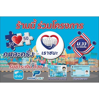 ป้ายไวนิลคนละครึ่ง เราชนะ ม33 บัตรสวัสดิการ บัตรประชาชนขนาด60*40ซมราคา 55 บาท