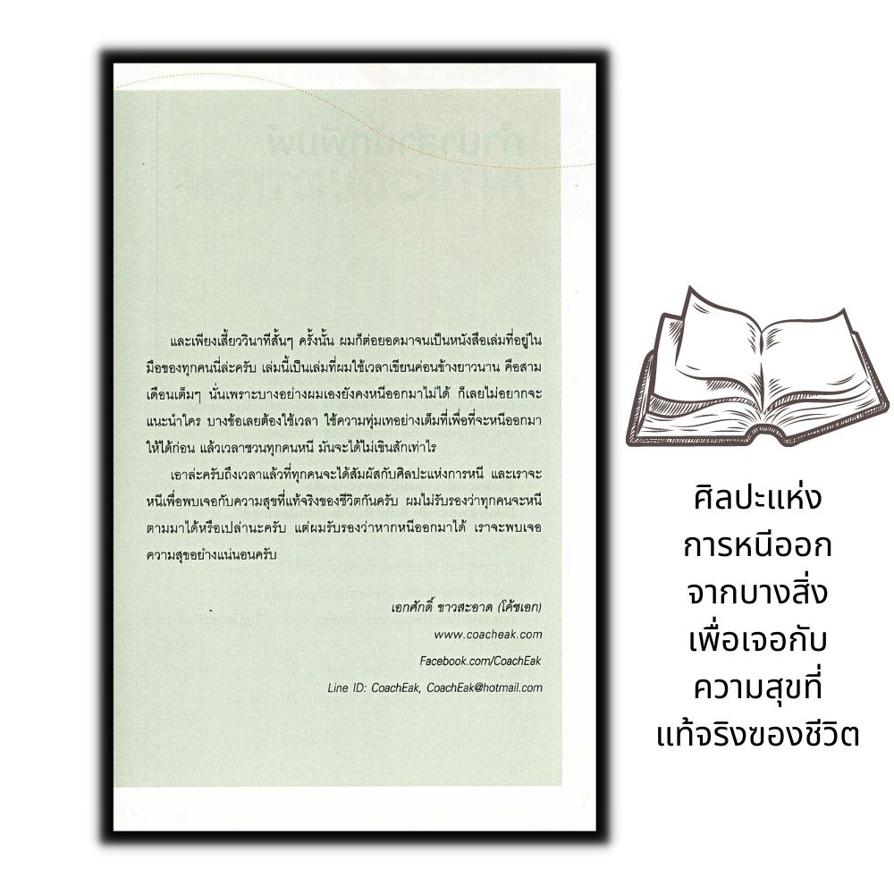 หนังสือ-art-of-leaving-ศิลปะแห่งการหนีออกจากบางสิ่ง-เพื่อพบเจอกับความสุขที่แท้จริงของชีวิต-จิตวิทยา