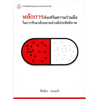 CU Press หลักการส่งเสริมความร่วมมือในการรักษาด้วยยาอย่างมีประสิทธิภาพ  สาขาวิทยาศาสตร์ชีวภาพ -สำนักพิมพ์จุฬาฯ