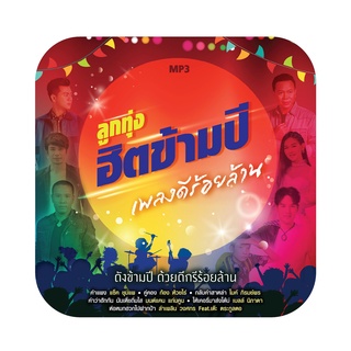 ภาพหน้าปกสินค้าGMM GRAMMY MP3 ลูกทุ่งฮิตข้ามปี เพลงดีร้อยล้าน**Branded** ซึ่งคุณอาจชอบสินค้านี้