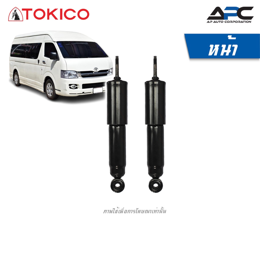 tokico-โช้คอัพแก๊ส-รถ-toyota-commuter-รถตู้-ปี-2005-2019