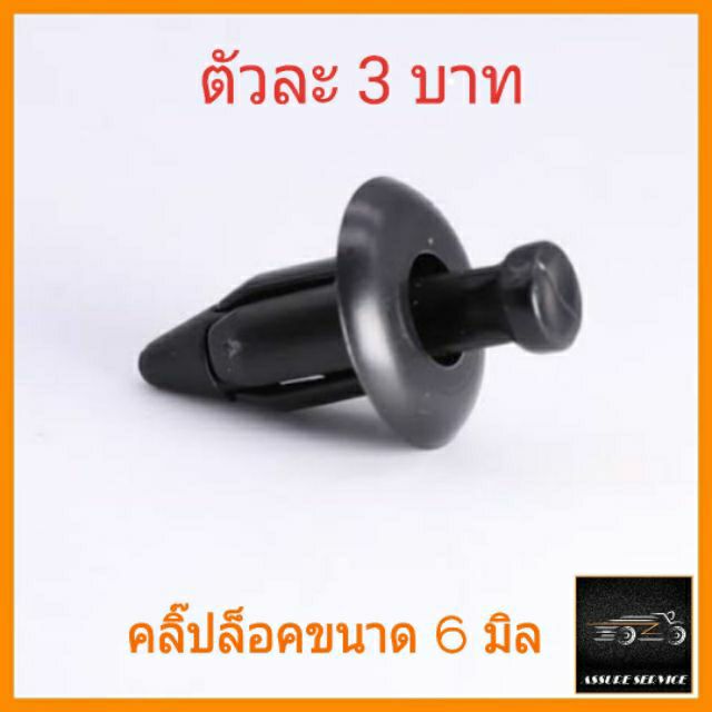 ภาพหน้าปกสินค้าคลิ๊ปล็อคชุดสีตัวละ 3 บาท HONDA PCX/CLICK125i/SCOOPYi จากร้าน assuremotor บน Shopee