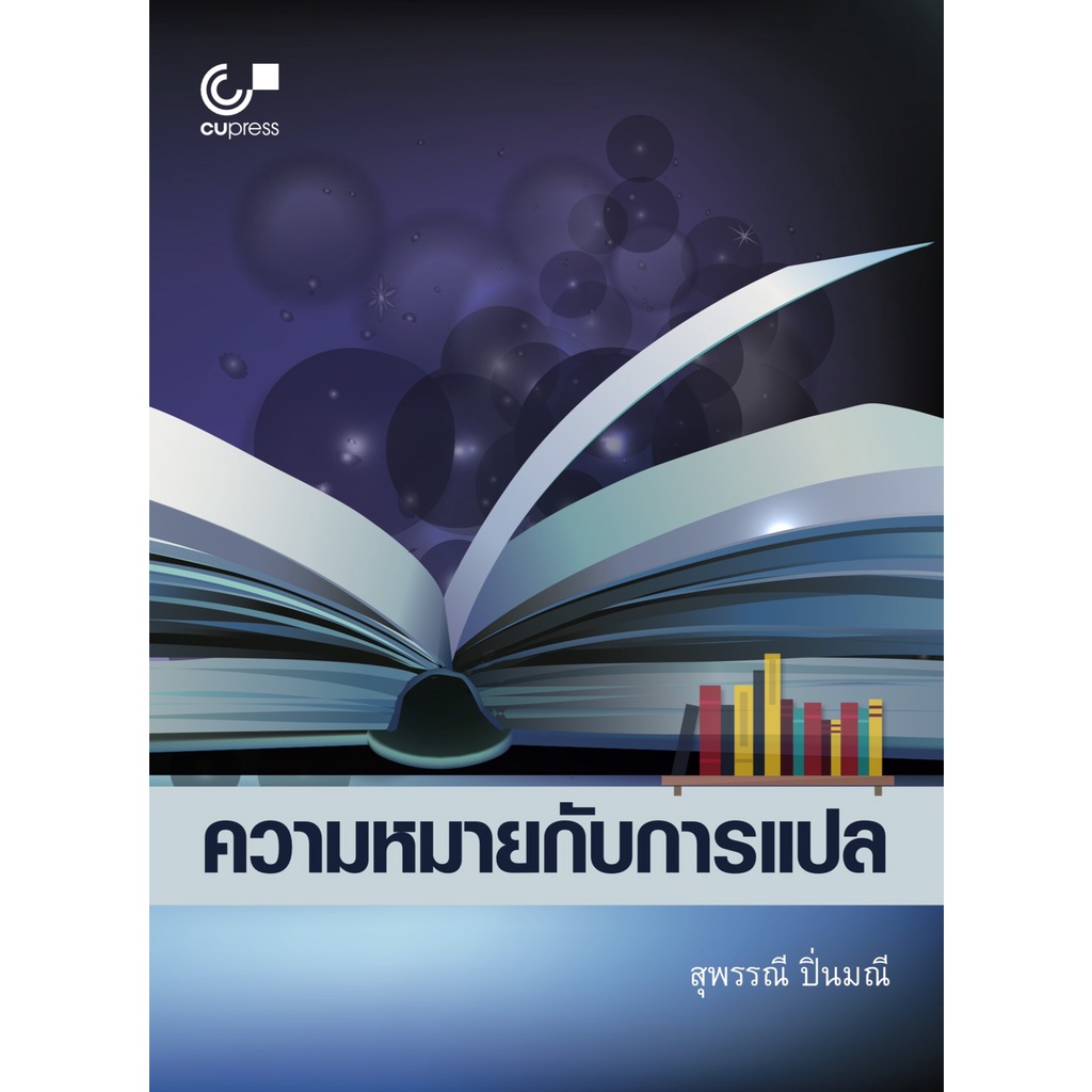 chulabook-ศูนย์หนังสือจุฬาฯ-c112หนังสือ9789740340515ความหมายกับการแปล