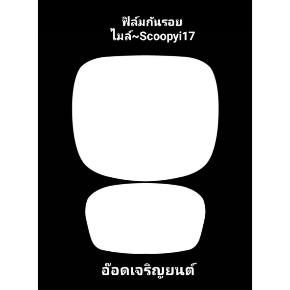 ฟิล์มกันรอยหน้าไมล์รถ-scoopyi-2017