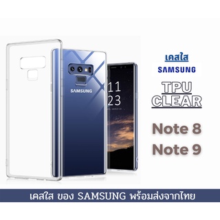 เคสใส เคสซิลิโคน TPU เคสกันกระแทก Samsung รุ่น Note 8 Note 9 มี ทั้งแบบมุมและไม่มีมุม 2 สี ดำและใส