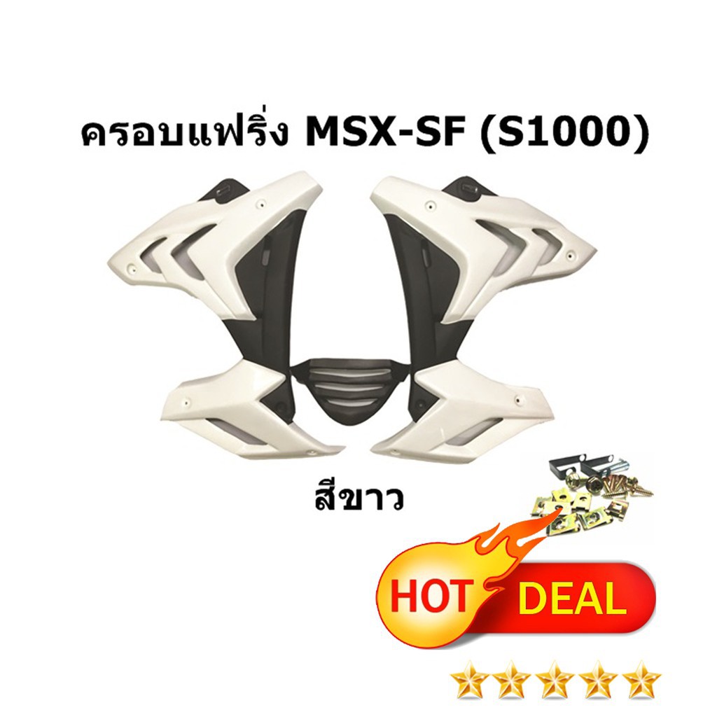 ครอบแฟริ่ง-สำหรับ-msx-sf-s1000-หล่อสุดสุด